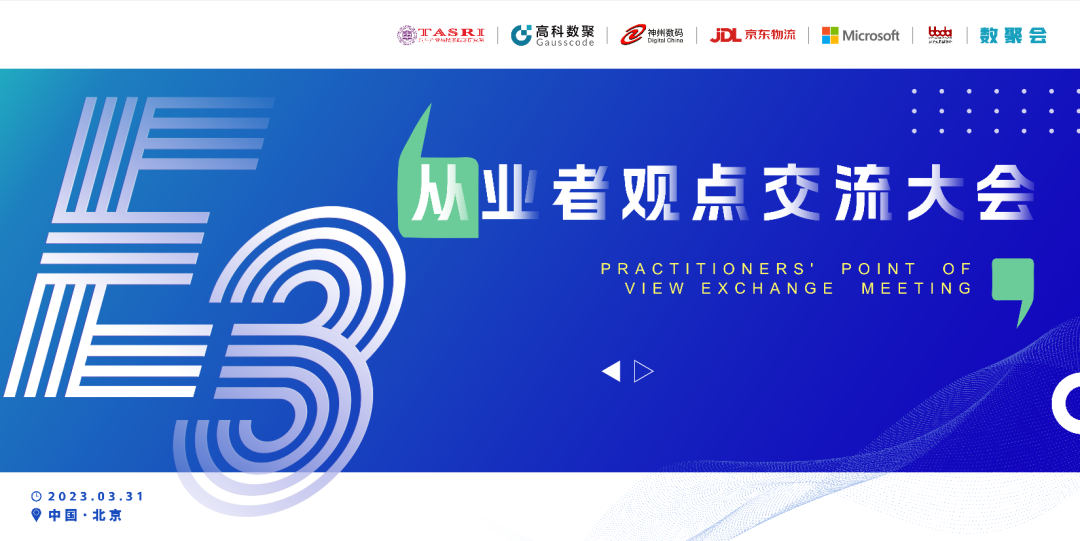 探索未来商业创新，共谋数智化开展 E3从业者观点研讨大会（北京站）圆满落幕！