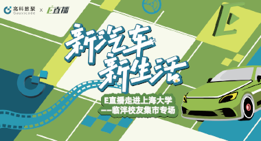 E直播“高校行”：上海大学站完美收官，新营销助力新汽车